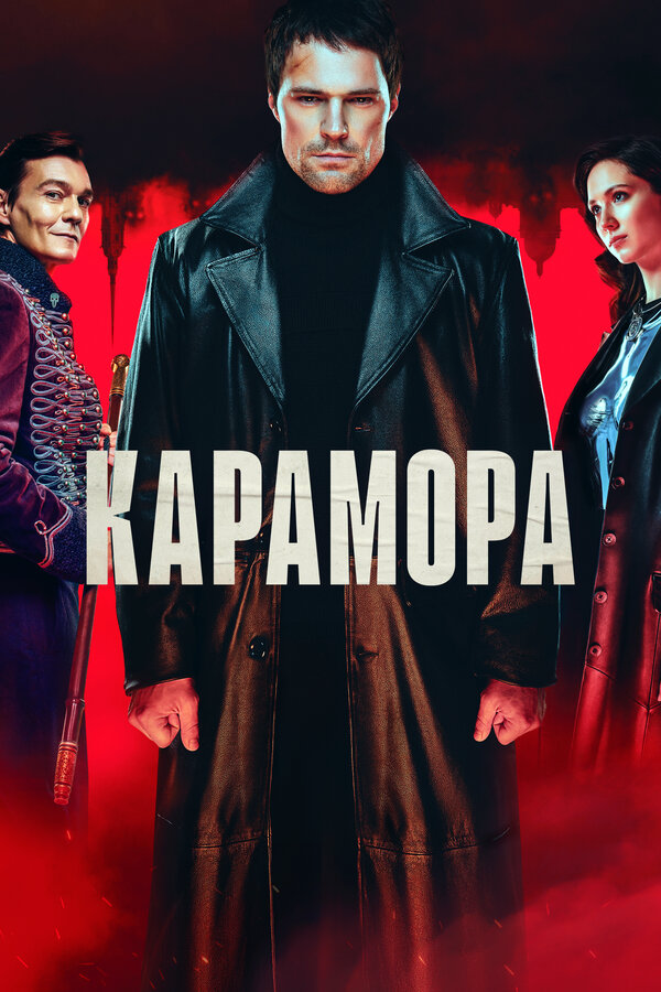 Карамора - постер сериала